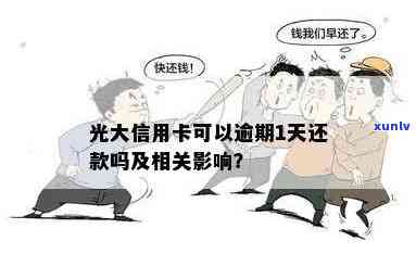 光大信用卡逾期还款问题解答：允逾期多久？是否会产生额外费用？