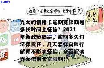 光大信用卡逾期还款宽限期及可能的影响