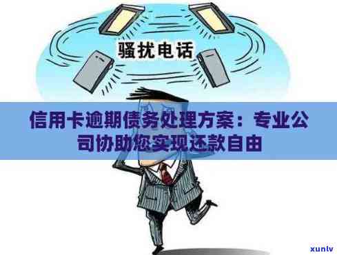 信用卡逾期被联系公司处理 *** 解析：合法、专业帮助避免逾期困扰