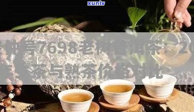 俊仲号7698老树普洱茶：品质、年份、产地、冲泡 *** 及口感全解析