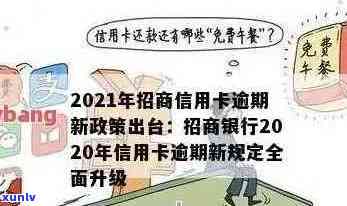 '2021年招商信用卡逾期新政策全解析：法规变化与影响'