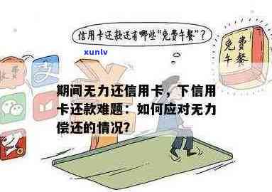 新信用卡逾期还款困境：如何应对无力偿还？