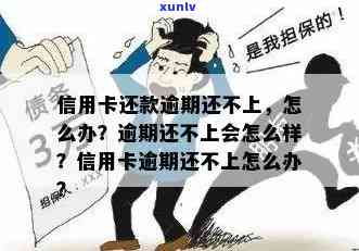 信用卡逾期后不还后