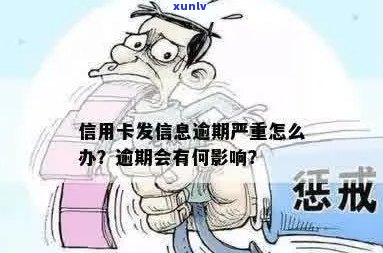 信用卡逾期发布发短信真的吗？逾期后怎么办？会对个人信用产生什么影响？