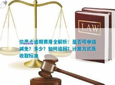 信用卡逾期追息中介费怎么算：相关计算方式及工作职责介绍