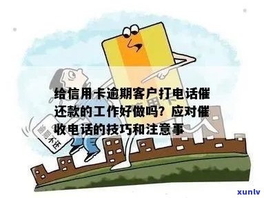 给信用卡逾期客户打 *** 催还款的工作好做吗：揭秘员的内心世界与技巧