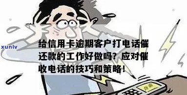 给信用卡逾期客户打 *** 催还款的工作好做吗：揭秘员的内心世界与技巧