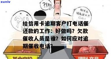 给信用卡逾期客户打 *** 催还款的工作好做吗：揭秘员的内心世界与技巧