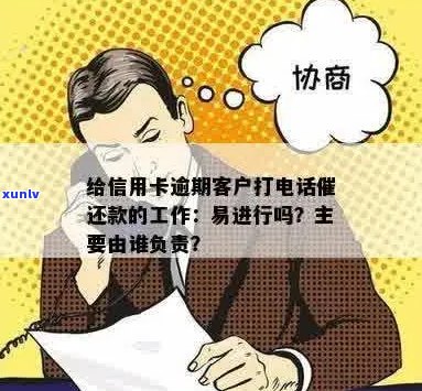 给信用卡逾期客户打 *** 催还款的工作好做吗：揭秘员的内心世界与技巧