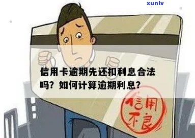 信用卡逾期利息合理计算 *** ：如何确定合法和合适的扣款额度