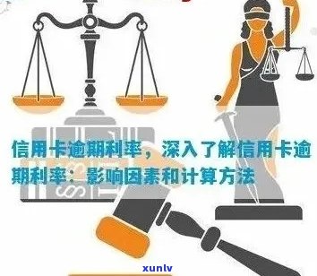 信用卡逾期利息计算：合法标准与影响因素解析