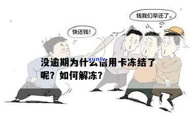 解冻被冻结信用卡的有效 *** ：没有逾期情况如何处理