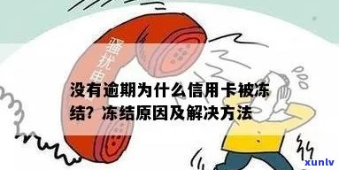 新没有逾期的信用卡会被冻结吗？逾期以外的冻结原因及解决 *** 大揭秘！