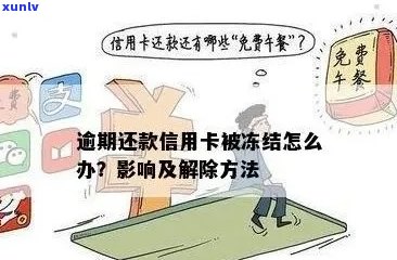 信用卡被冻结原因揭秘：逾期并非唯一因素