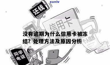 信用卡被冻结原因揭秘：逾期并非唯一因素