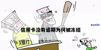 没有逾期被冻结信用卡