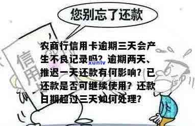 农商行信用卡逾期三天会有不良记录吗？如何处理还款超期问题？