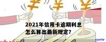 信用卡逾期月份计算 *** ：2021年逾期利息如何计算？