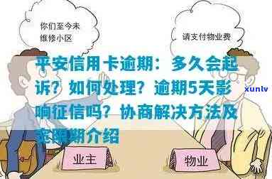 平安信用卡逾期时间判断：多久算逾期？如何处理？