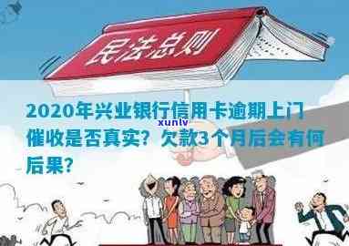 2020年兴业银行信用卡逾期上门真实吗？欠3个月会怎么样？