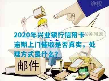 2020年兴业银行信用卡逾期上门真实吗？欠3个月会怎么样？