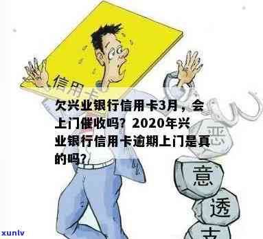 2020年兴业银行信用卡逾期上门真实吗？欠3个月会怎么样？