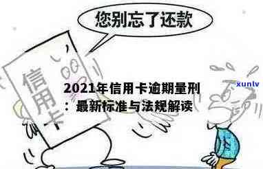 信用卡逾期会罚款几倍吗？2021年信用卡逾期量刑