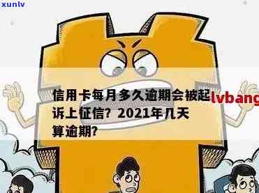 2021年信用卡逾期几天有结果吗怎么办