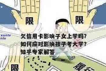 母信用不良影响子女高校申请吗？——探讨黑户母与子女名校梦