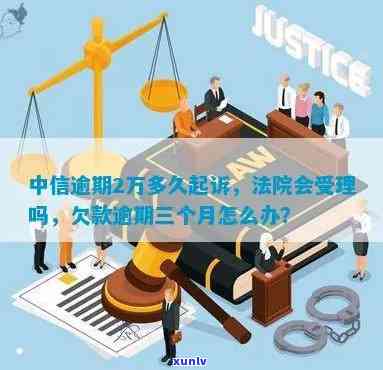 中信信用卡逾期2万是否会被起诉：三个月逾期后的处理建议