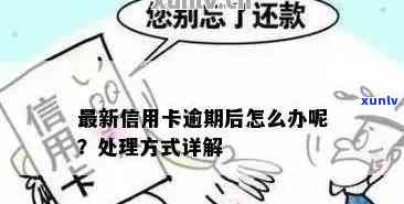 信用卡逾期多年后怎么办？如何妥善处理此类问题？