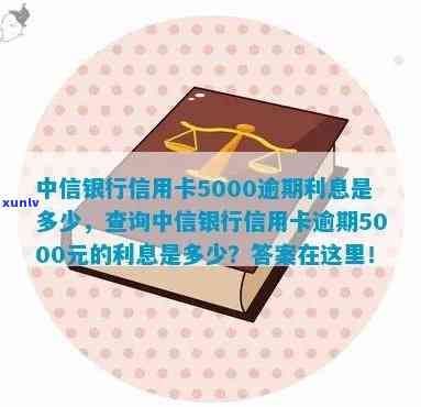 中信银行信用卡5000逾期利息是多少？