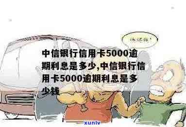 中信银行信用卡5000逾期利息是多少？