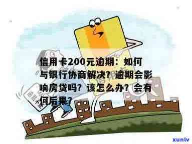 信用卡逾期不足200元：处理策略与建议