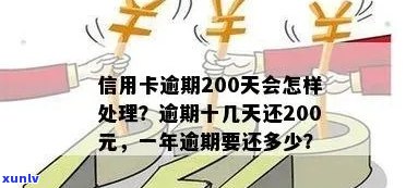 信用卡逾期不足200元：处理策略与建议