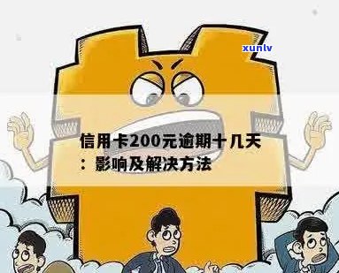 信用卡200多块钱逾期：影响、处理、后果及10天内还款解决 *** 