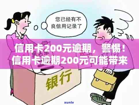 信用卡逾期不足200元