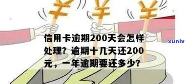 信用卡逾期不足200元