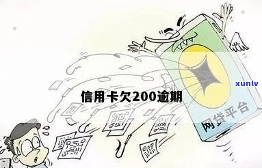 信用卡逾期不足200元