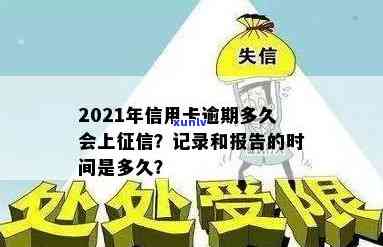 2021年信用卡逾期上时间全面解析：逾期多久会被记入信用报告？