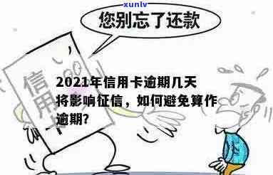 2021年信用卡逾期还款宽限期：逾期几天会产生影响？如何避免逾期？