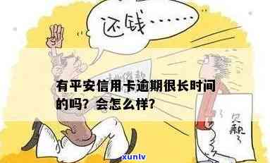 有平安信用卡逾期很长时间的吗？会怎么样？