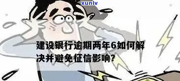 中国建设银行信用卡逾期提现的潜在影响及其解决方案：详细分析与建议