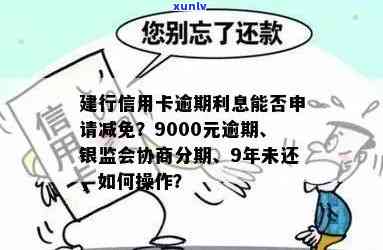 建行信用卡逾期利息减免：是否可行？安全吗？