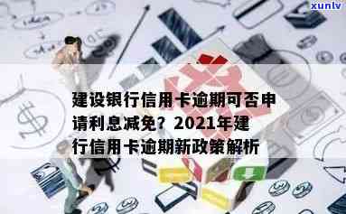 建行信用卡逾期利息减免：是否可行？安全吗？