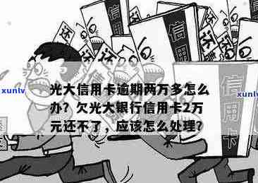 光大信用卡逾期7000块利息多少： 逾期两年的3000额度会产生多少利息？