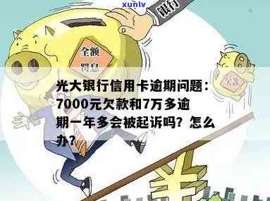 逾期7000元的光大信用卡可能面临的法律诉讼风险