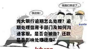 光大银行信用卡逾期还款指南：如何处理逾期问题并避免影响信用？