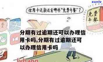 逾期还款后仍有机会申请信用卡吗？了解详细情况和步骤