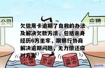 欠信用卡逾期了自救的办法：如何与银行协商解决？